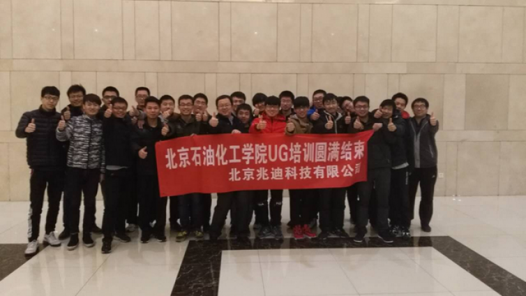 北京石油化工学院“UG数字化系统解决方案“课程结束！