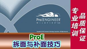 ProE拆面与补面技巧