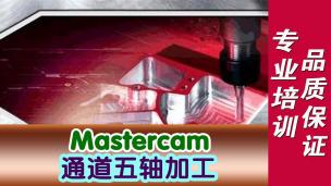 Mastercam通道五轴加工