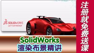 SolidWorks渲染布景精讲