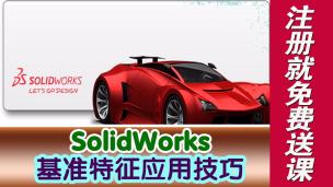 SolidWorks基准特征应用技巧
