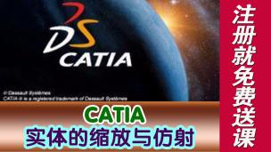 CATIA实体的缩放与仿射