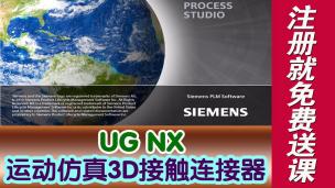 UG运动仿真3D接触连接器