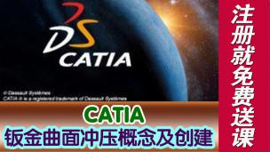 CATIA钣金曲面冲压概念及创建