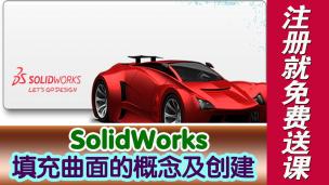 SolidWorks填充曲面的概念及创建