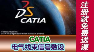 CATIA电气线束信号敷设