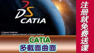 CATIA多截面曲面