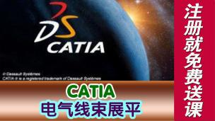 CATIA电气线束展平