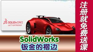 SolidWorks钣金的褶边