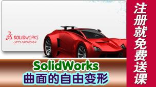 SolidWorks曲面的自由变形