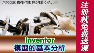 Inventor模型的基本分析