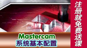 Mastercam系统基本配置