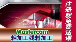 Mastercam粗加工残料加工