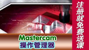 Mastercam操作管理器