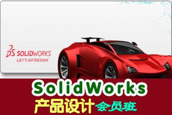 SolidWorks产品设计会员班