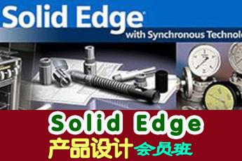 Solid Edge产品设计会员班