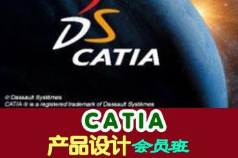 CATIA产品设计会员班