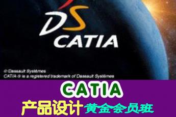 CATIA产品设计黄金会员班 