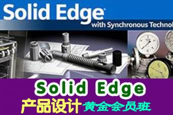 Solid Edge产品设计黄金会员班 