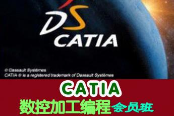 CATIA数控加工编程会员班