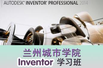 兰州城市学院inventor大赛培训班