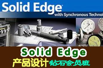 Solid Edge产品设计钻石会员班 