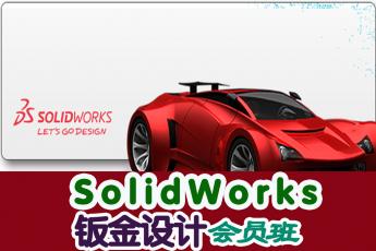SolidWorks钣金设计会员班