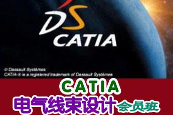 CATIA线束设计会员班 