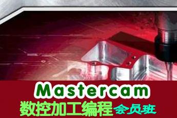 Mastercam数控加工编程会员班