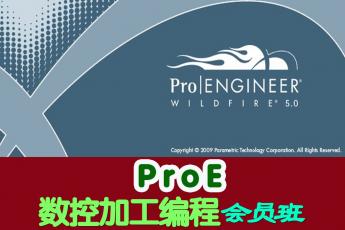 ProE数控加工编程会员班