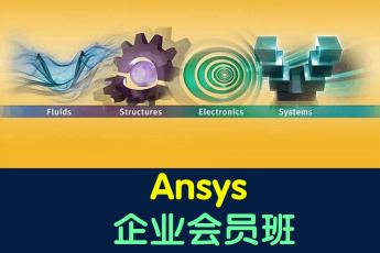 Ansys结构分析企业会员班